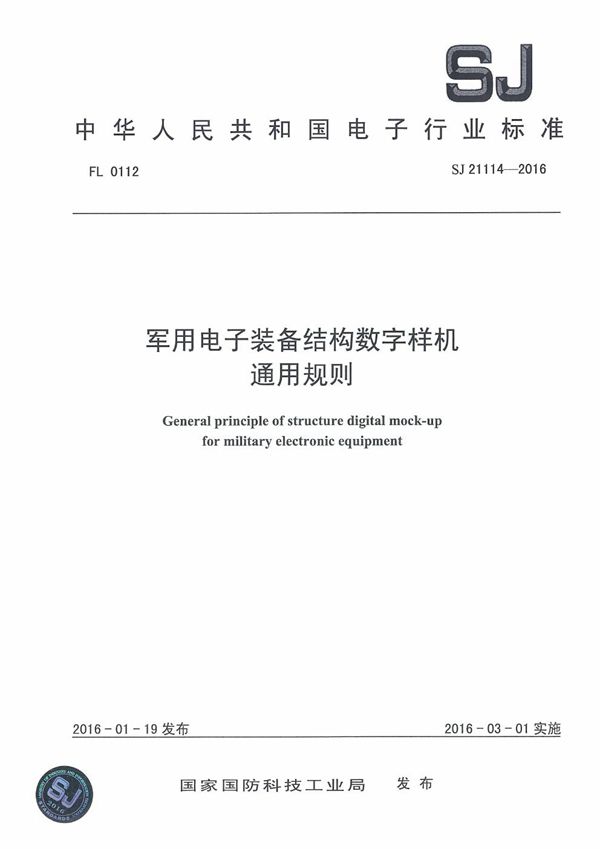 电子装备结构数字样机 通用规则 (SJ 21114-2016)