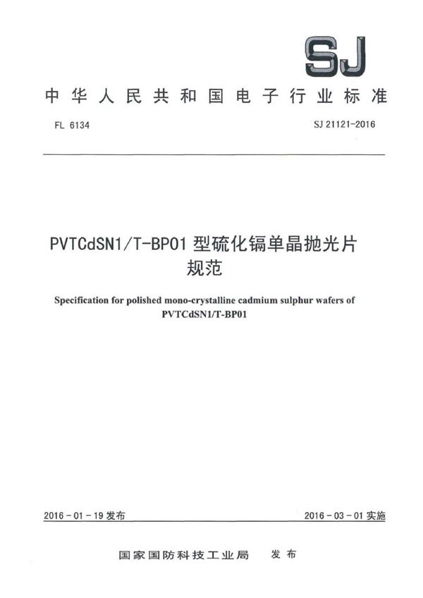 PVTCdSN1/T-BP01 型硫化镉单晶抛光片规范 (SJ 21121-2016)