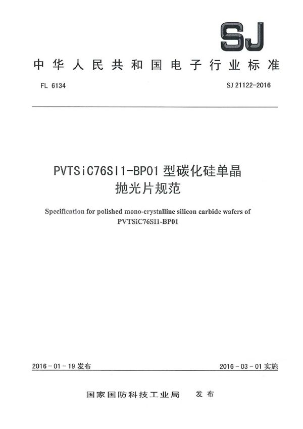 PVTSiC76SI1-BP01型碳化硅单晶抛光片规范 (SJ 21122-2016)