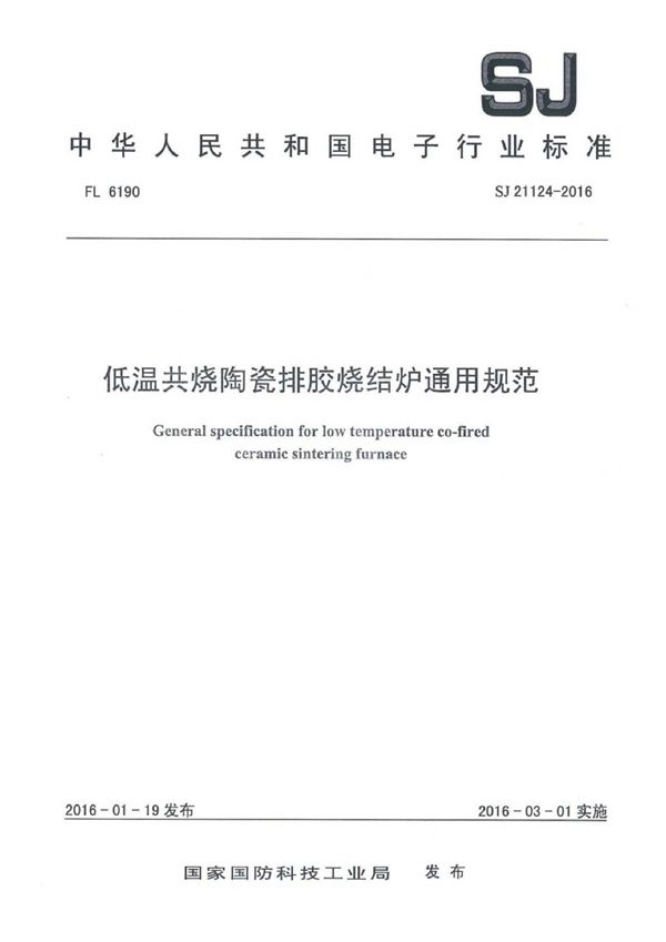 低温共烧陶瓷排胶烧结炉通用规范 (SJ 21124-2016)