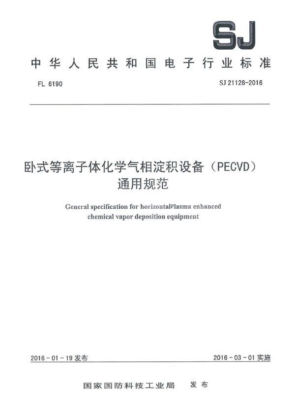 卧式等离子体化学气相淀积设备(PECVD)通用规范 (SJ 21128-2016)