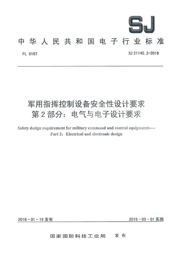 指挥控制设备安全性设计要求 第2部分：电气与电子设计要求 (SJ 21140.2-2016)