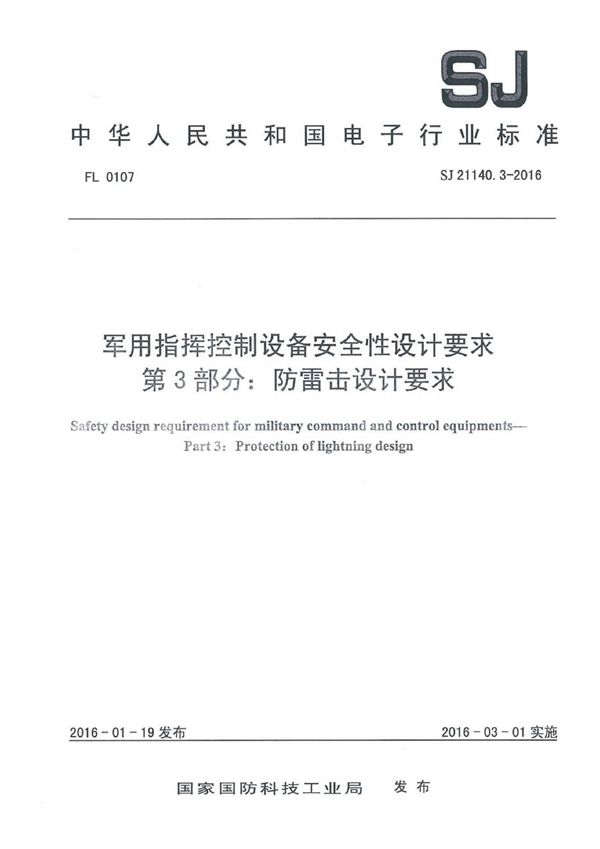 指挥控制设备安全性设计要求 第3部分：防雷击设计要求 (SJ 21140.3-2016)