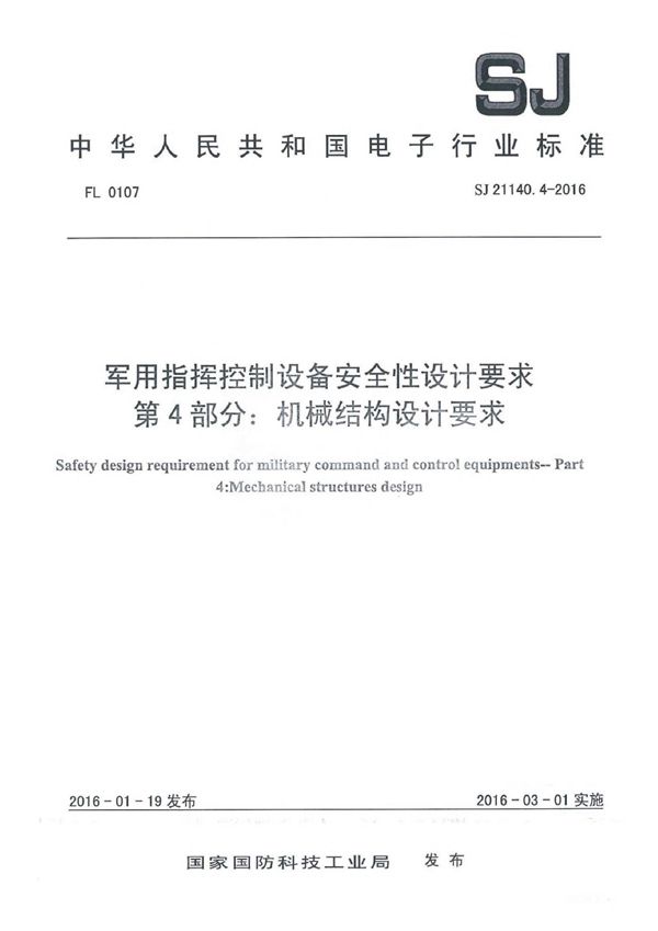 指挥控制设备安全性设计要求 第4部分：机械结构设计要求 (SJ 21140.4-2016)