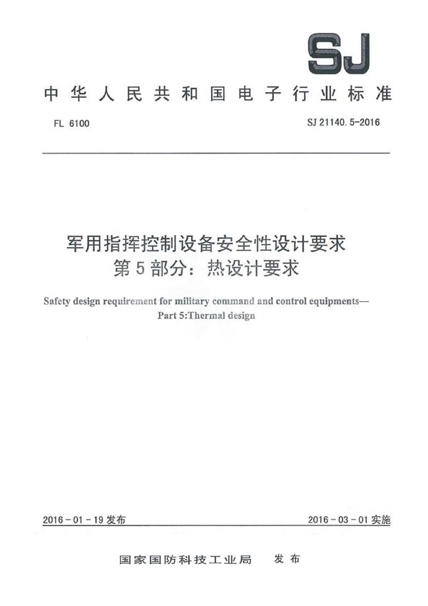 指挥控制设备安全性设计要求 第5部分：热设计要求 (SJ 21140.5-2016)