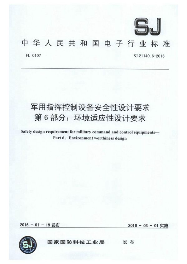 指挥控制设备安全性设计要求 第6部分：环境适应性设计要求 (SJ 21140.6-2016)