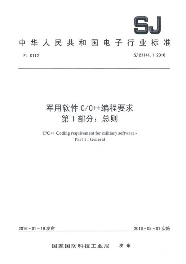 软件C/C++编程要求 第1部分：总则 (SJ 21141.1-2016)