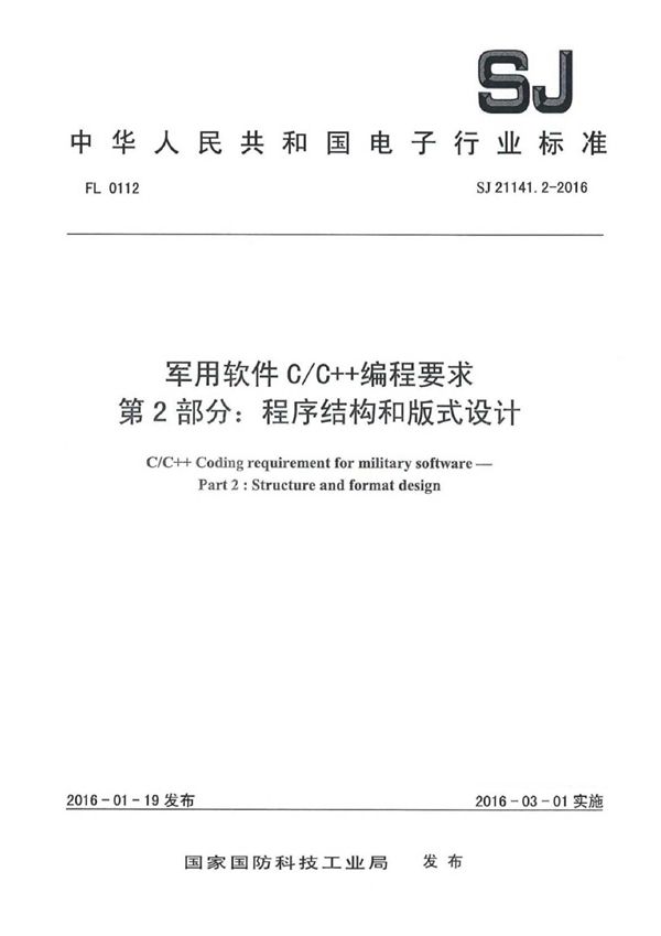 软件C/C++编程要求 第2部分:程序结构和版式设计 (SJ 21141.2-2016)