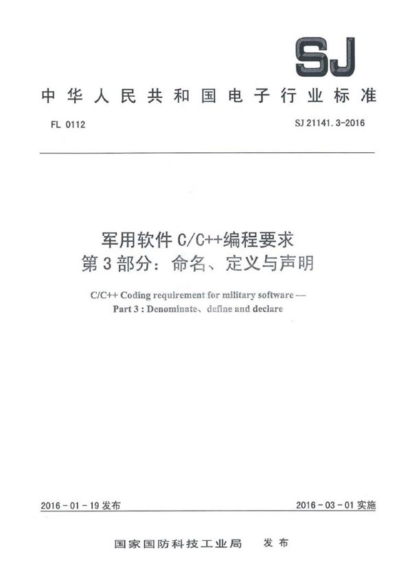 软件C/C++编程要求 第3部分:命名、定义与声明 (SJ 21141.3-2016)