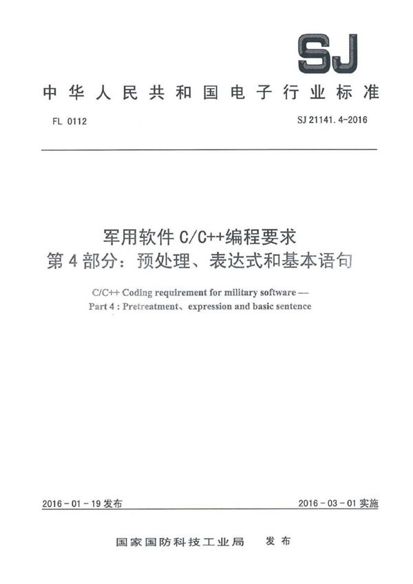 软件C/C++编程要求 第4部分:预处理、表达式和基本语句 (SJ 21141.4-2016)