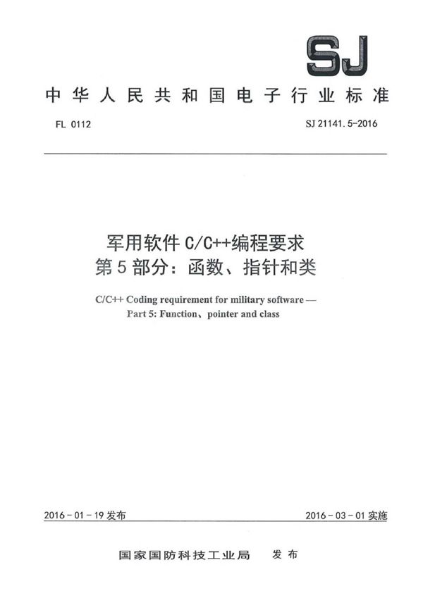 软件C/C++编程要求 第5部分：函数、指针和类 (SJ 21141.5-2016)