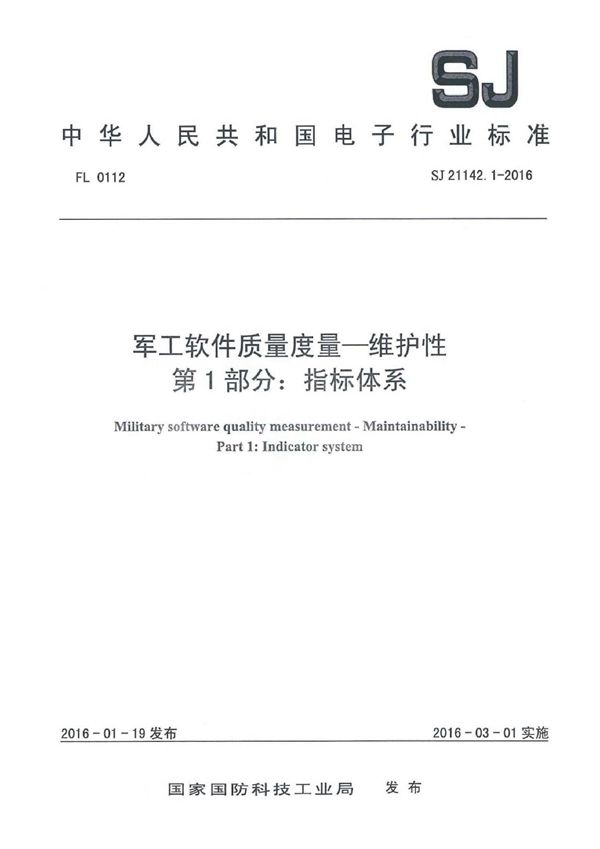 软件质量度量一维护性 第1部分：指标体系 (SJ 21142.1-2016)