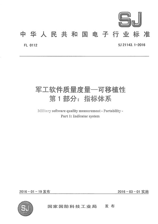 软件质量度量一可移植性 第1部分：指标体系 (SJ 21143.1-2016)