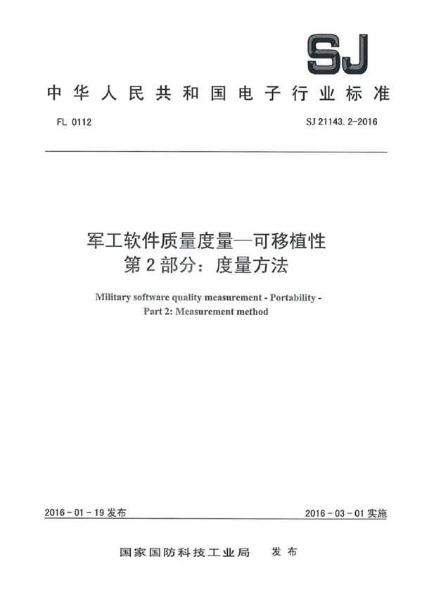 软件质量度量一可移植性 第2部分:度量方法 (SJ 21143.2-2016)