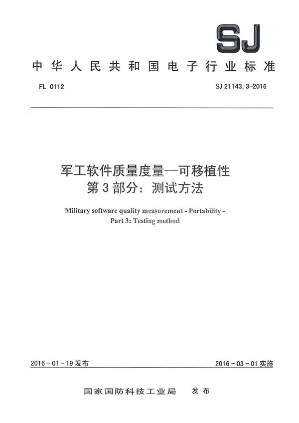 软件质量度量一可移植性 第3部分：测试方法 (SJ 21143.3-2016)