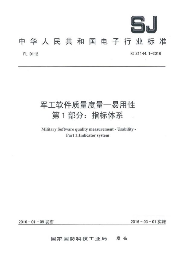 软件质量度量一易用性 第1部分：指标体系 (SJ 21144.1-2016)