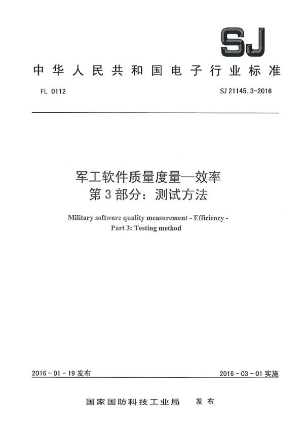 软件质量度量一效率 第3部分：测试方法 (SJ 21145.3-2016)