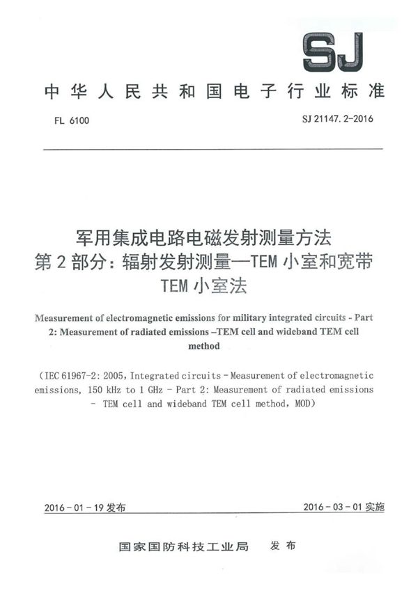 集成电路电磁发射测量方法 第2部分:辐射发射测量一TEM小室和宽带 TEM 小室法 (SJ 21147.2-2016)