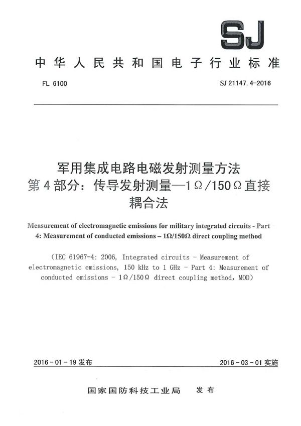 集成电路电磁发射测量方法 第4部分:传导发射测量-1Ω/150Ω直接耦合法 (SJ 21147.4-2016)