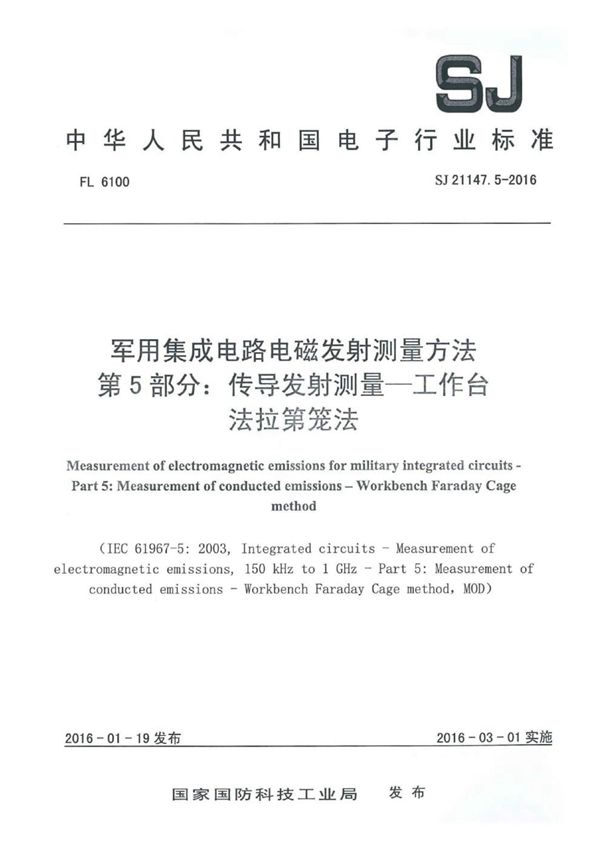 集成电路电磁发射测量方法 第5部分:传导发射测量一工作台法拉第笼法 (SJ 21147.5-2016)