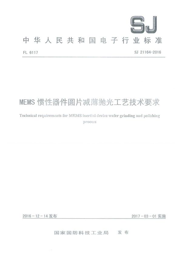 MEMS 惯性器件圆片减薄抛光工艺技术要求 (SJ 21164-2016)