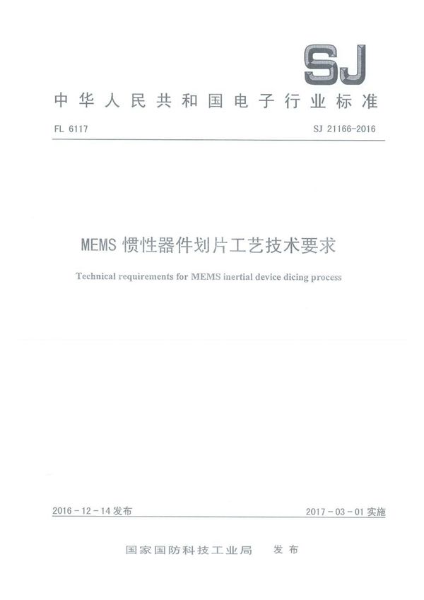 MEMS 惯性器件划片工艺技术要求 (SJ 21166-2016)