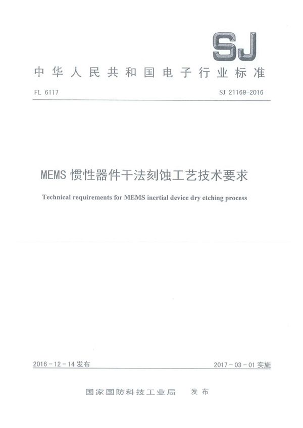 MEMS 惯性器件干法刻蚀工艺技术要求 (SJ 21169-2016)