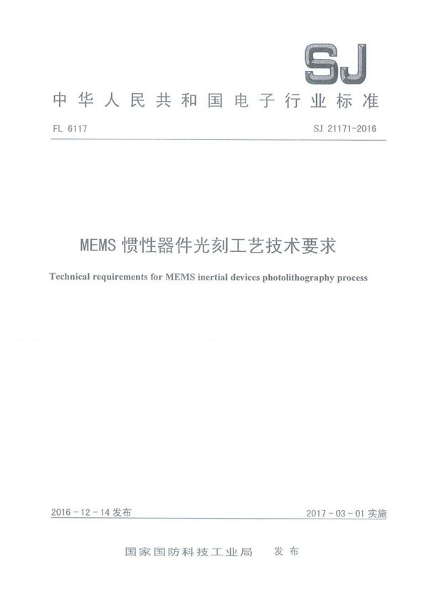 MEMS 惯性器件光刻工艺技术要求 (SJ 21171-2016)