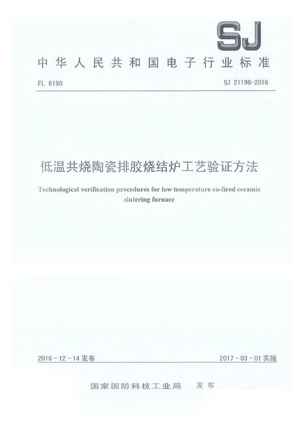 低温共烧陶瓷排胶烧结炉工艺验证方法 (SJ 21196-2016)