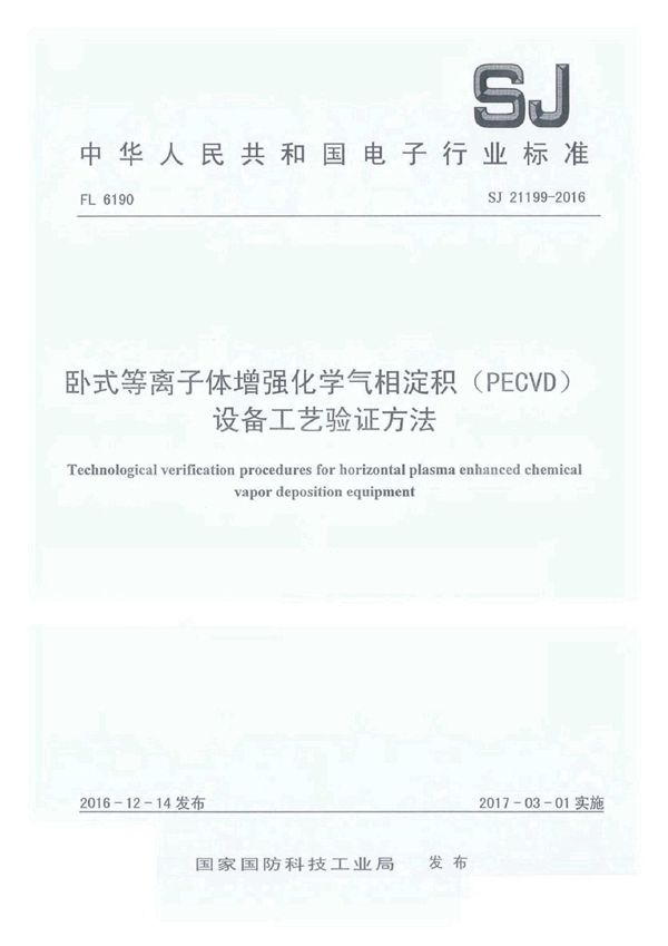 卧式等离子体增强化学气相淀积(PECVD)设备工艺验证方法 (SJ 21199-2016)