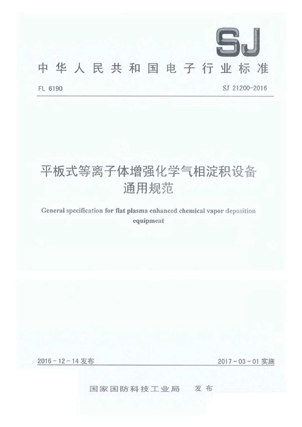 平板式等离子体增强化学气相淀积设备通用规范 (SJ 21200-2016)