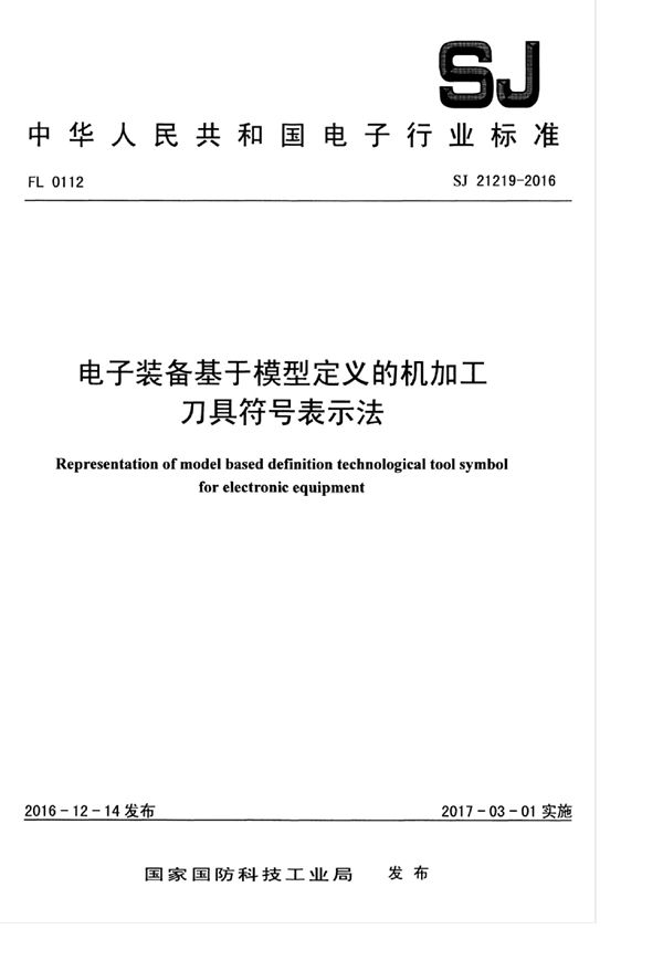 电子装备基于模型定义的机加工 刀具符号表示法 (SJ 21219-2016)