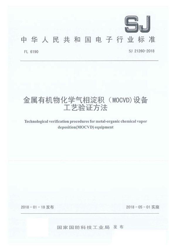 金属有机物化学气相淀积(MOCVD)设备工艺验证方法 (SJ 21260-2018)