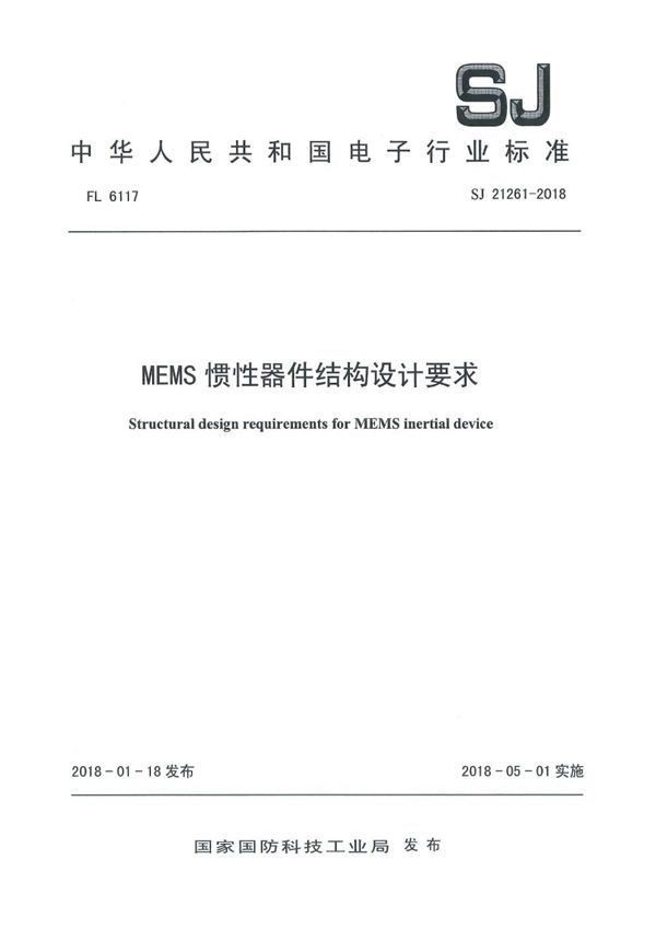 MEMS 惯性器件结构设计要求 (SJ 21261-2018)