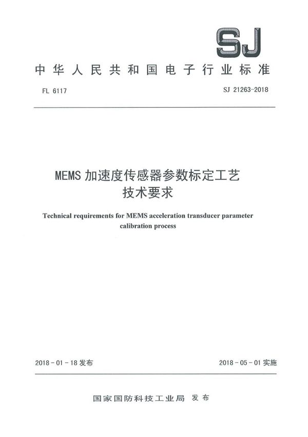 MEMS 加速度传感器参数标定工艺技术要求 (SJ 21263-2018)