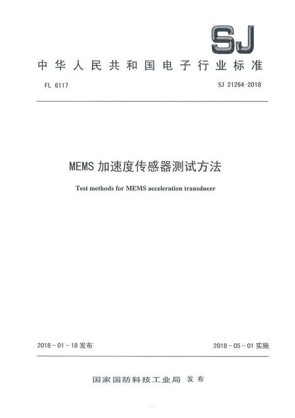 MEMS 加速度传感器测试方法 (SJ 21264-2018)