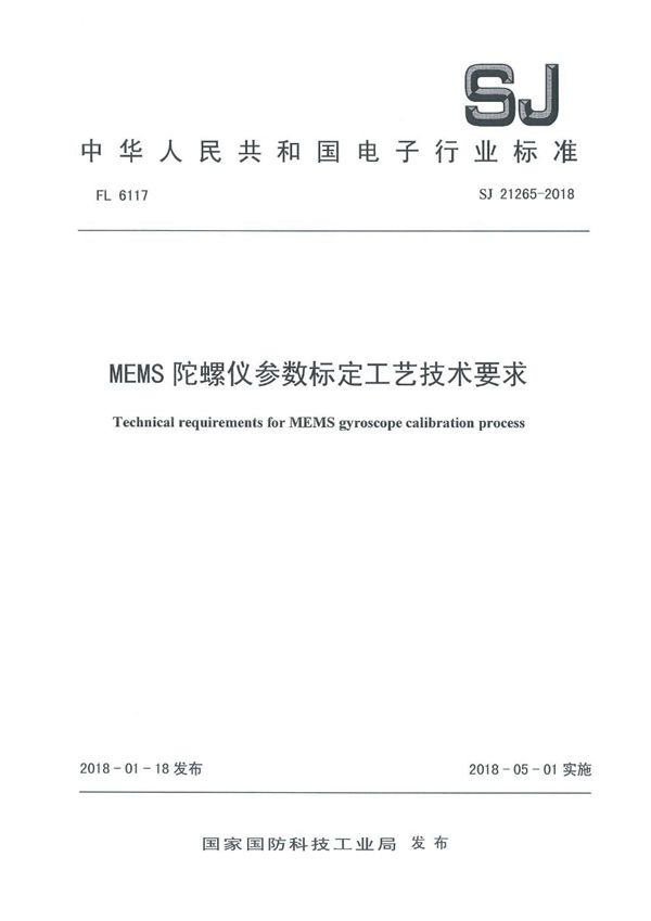 MEMS 陀螺仪参数标定工艺技术要求 (SJ 21265-2018)