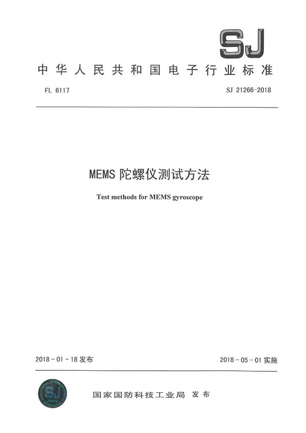 MEMS 陀螺仪测试方法 (SJ 21266-2018)