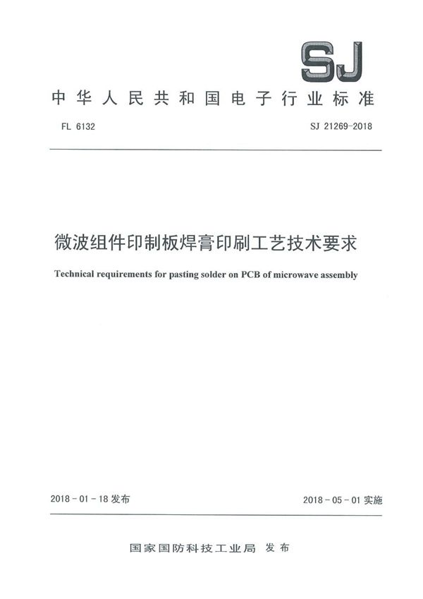 微波组件印制板焊膏印刷工艺技术要求 (SJ 21269-2018)