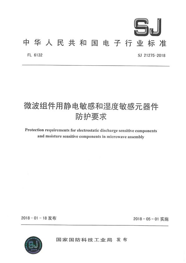 微波组件用静电敏感和湿度敏感元器件防护要求 (SJ 21275-2018)