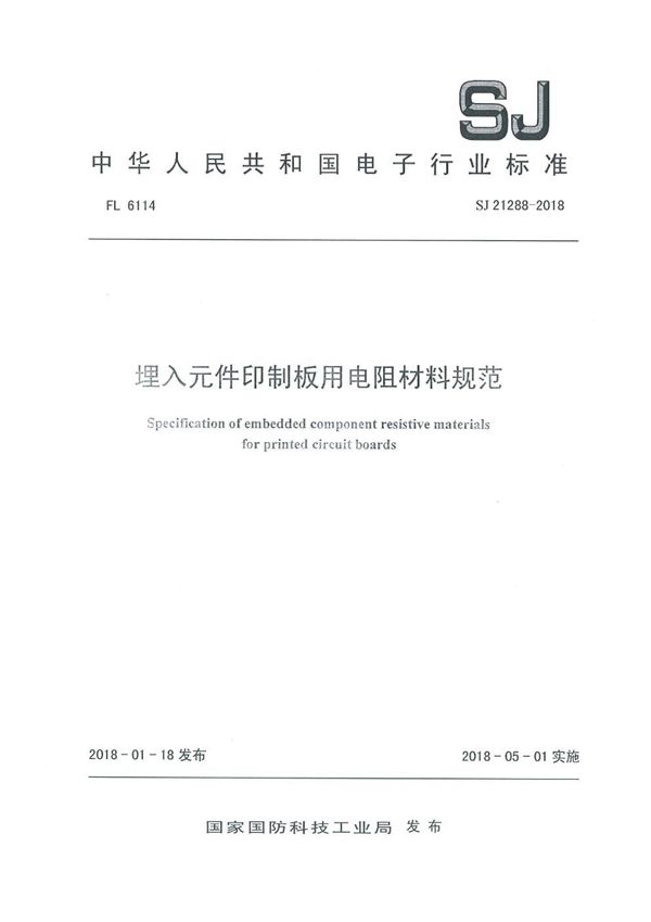 埋入元件印制板用电阻材料规范 (SJ 21288-2018)