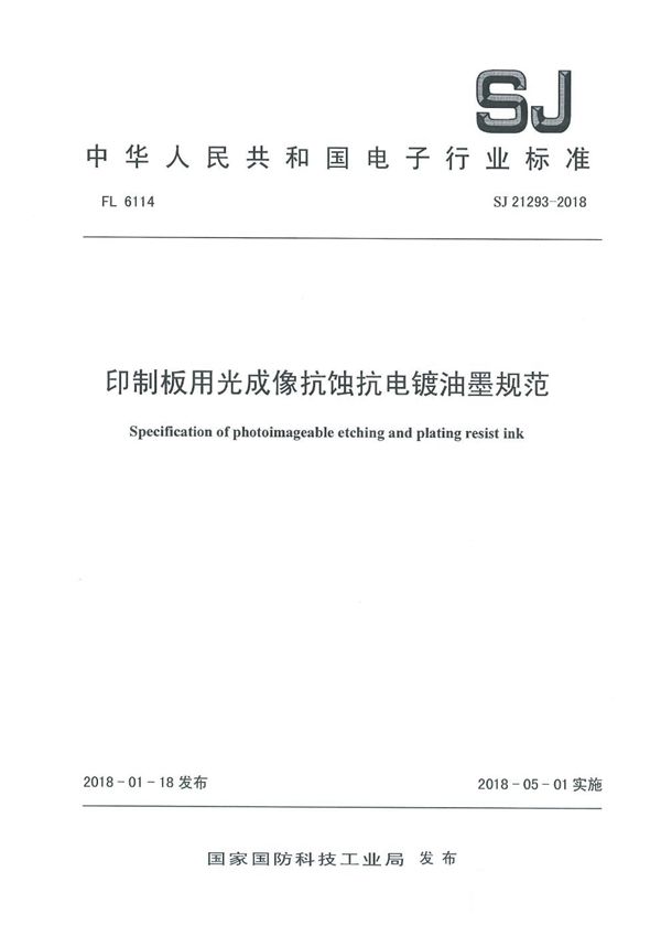 印制板用光成像抗蚀抗电镀油墨规范 (SJ 21293-2018)