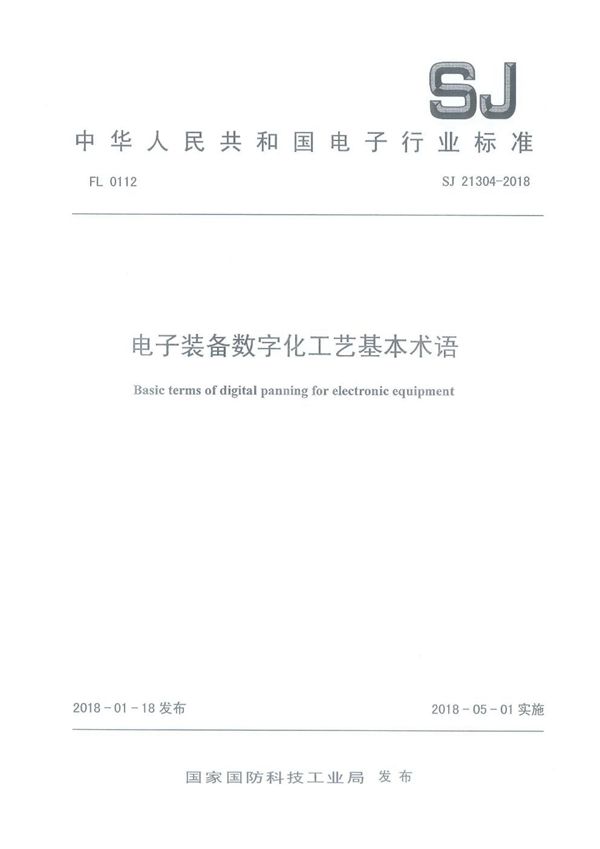 电子装备数字化工艺基本术语 (SJ 21304-2018)