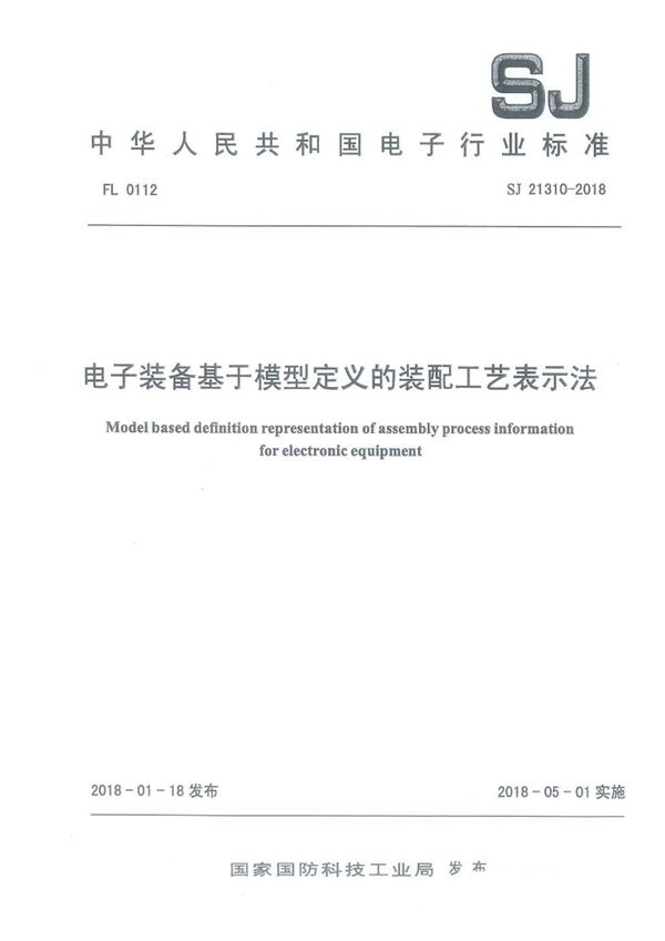 电子装备基于模型定义的装配工艺表示法 (SJ 21310-2018)