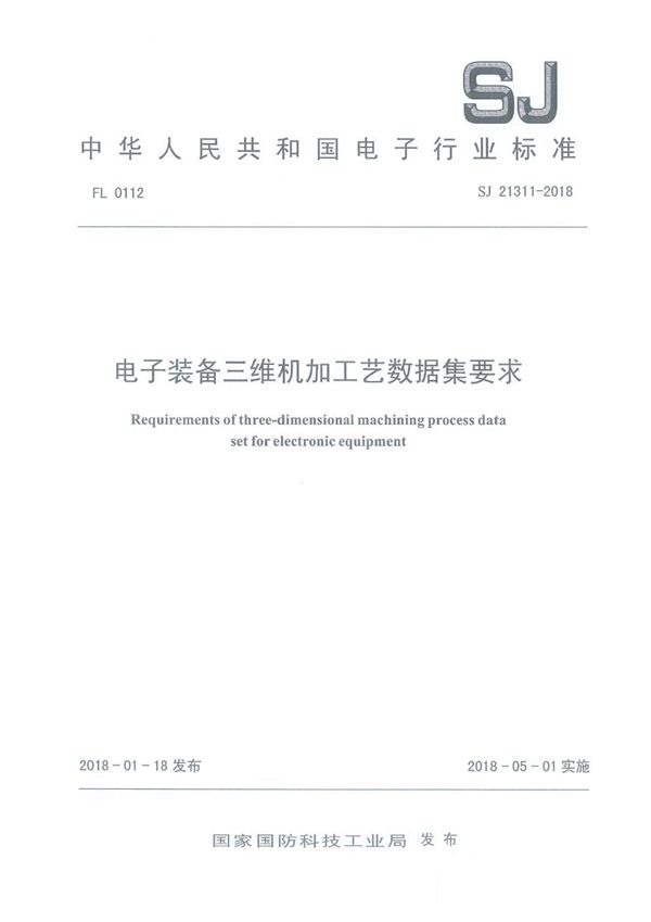 电子装备三维机加工艺数据集要求 (SJ 21311-2018)