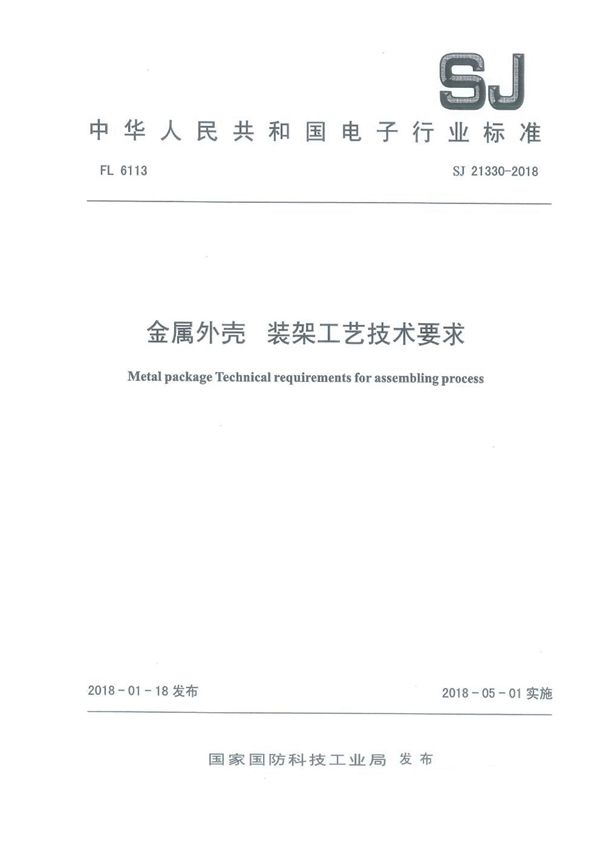 金属外壳 装架工艺技术要求 (SJ 21330-2018)