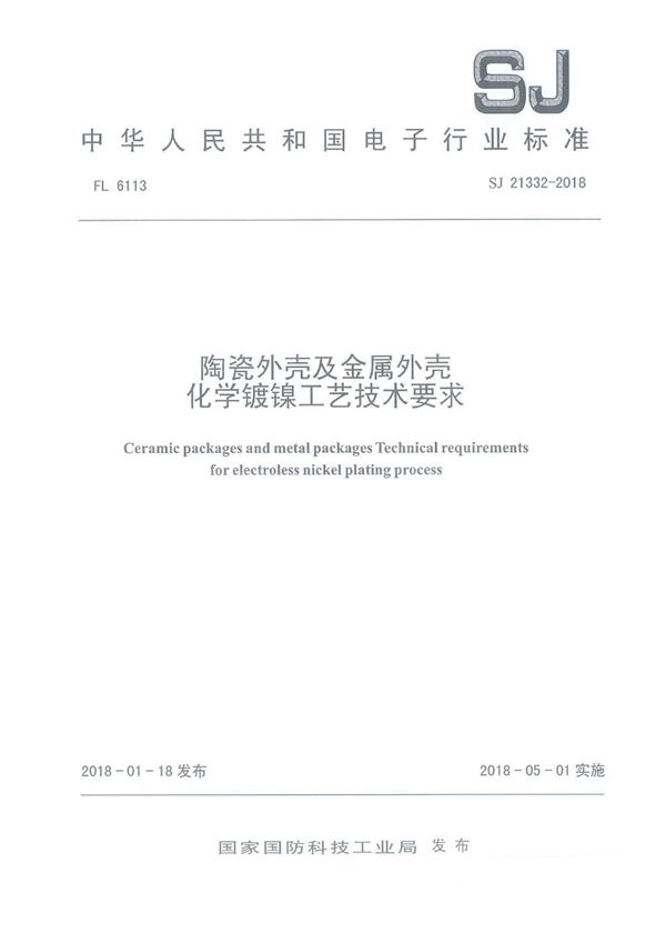 陶瓷外壳及金属外壳化学镀镍工艺技术要求 (SJ 21332-2018)