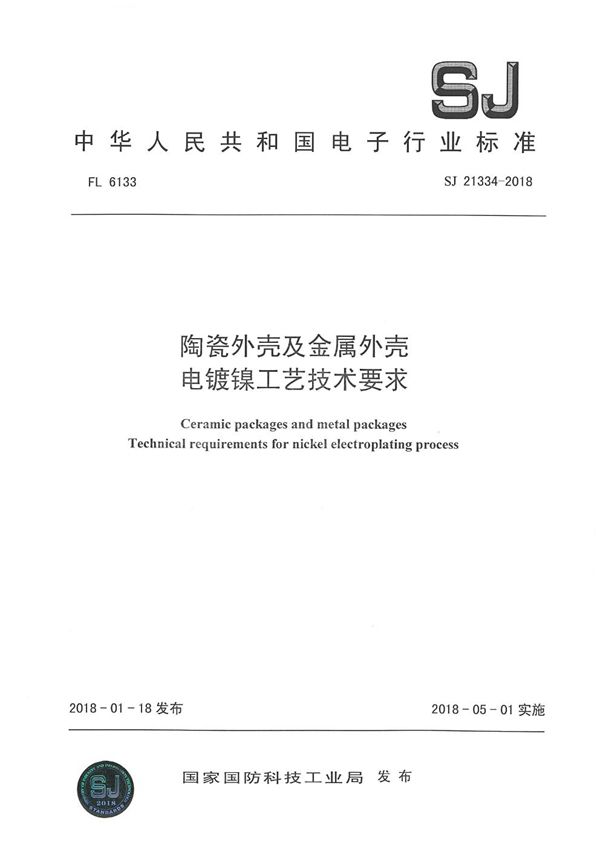 陶瓷外壳及金属外壳 电镀镍工艺技术要求 (SJ 21334-2018)