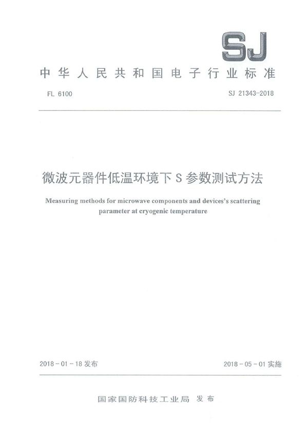 微波元器件低温环境下S参数测试方法 (SJ 21343-2018)