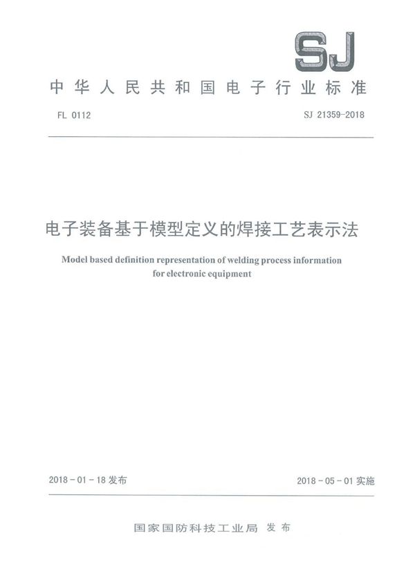 电子装备基于模型定义的焊接工艺表示法 (SJ 21359-2018)